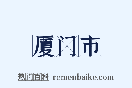 厦门市是什么意思的图片